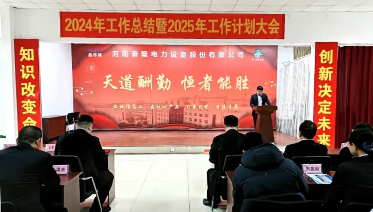 泰隆電力召開(kāi)2024年度工作總結(jié)暨2025年度工作計(jì)劃大會(huì)